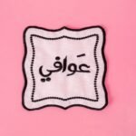 شنتروا بعبارة (( عوافي ))