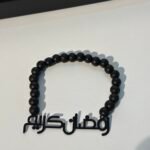 ديكور خرز بعبارة رمضان كريم