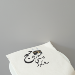 مفرش عريض بعبارة ( حج مبرور وسعي مشكور )