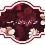 كرت بعبارة ( عين تهلي وعين ترحب )