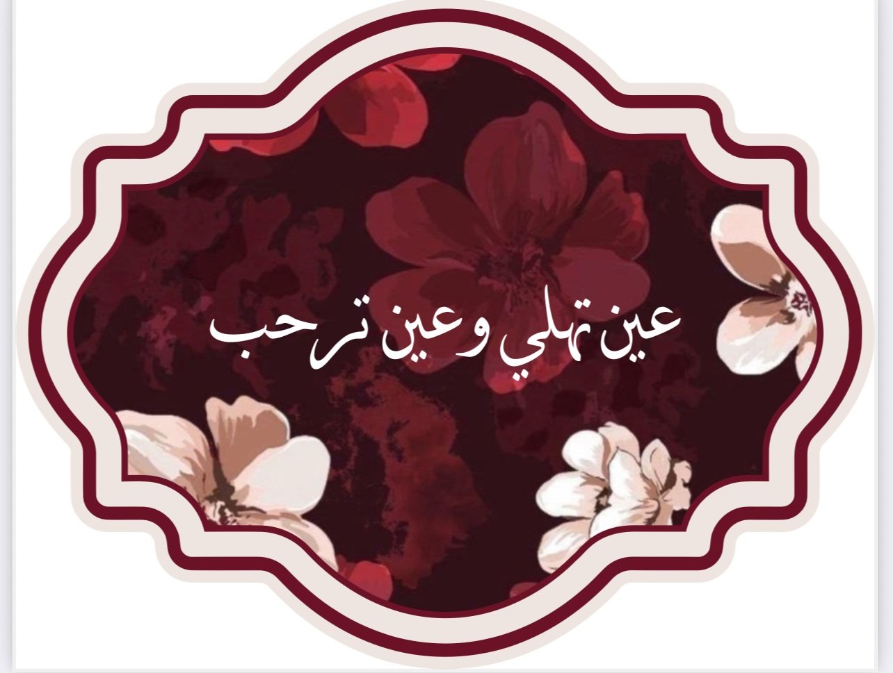 img_6613-2 كرت بعبارة ( عين تهلي وعين ترحب ) - الصورة 1